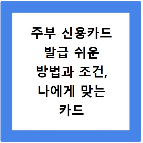 주부 신용카드 발급 쉬운 방법과 조건, 나에게 맞는 카드 추천