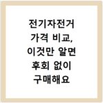 전기자전거 가격 비교, 이것만 알면 후회 없이 구매해요