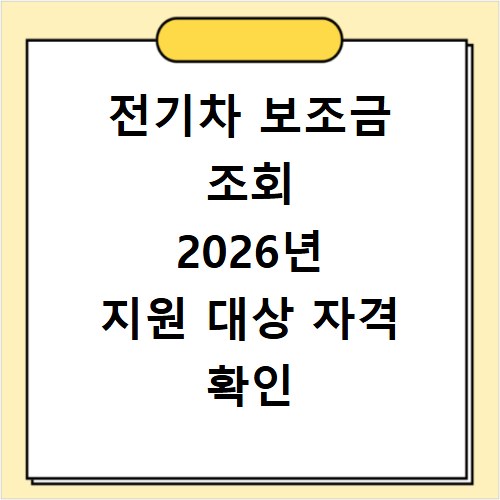 전기차 보조금 조회 2026년 지원 대상 자격 확인 방법
