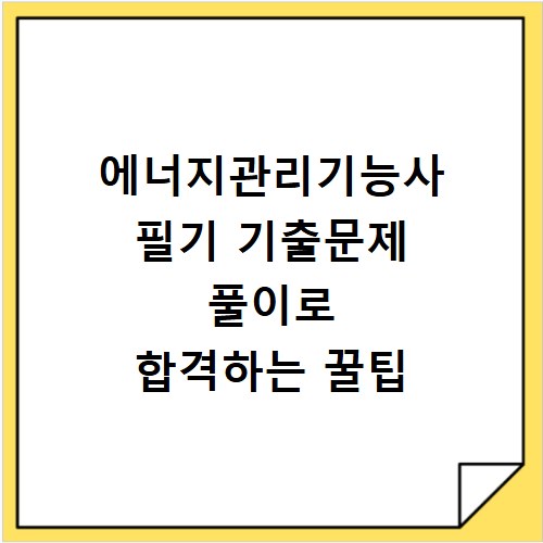 에너지관리기능사 필기 기출문제 풀이로 합격하는 꿀팁