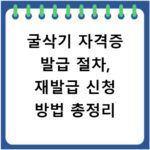 굴삭기 자격증 발급 절차, 재발급 신청 방법 총정리