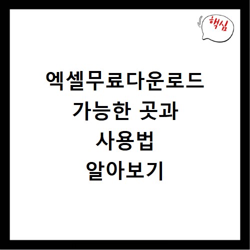 엑셀무료다운로드 가능한 곳과 사용법 알아보기