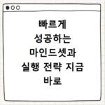 빠르게 성공하는 마인드셋과 실행 전략 지금 바로 시작하세요