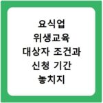 요식업 위생교육 대상자 조건과 신청 기간 놓치지 마세요