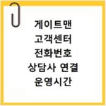 게이트맨 고객센터 전화번호 상담사 연결 운영시간 총정리