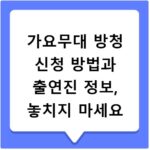 가요무대 방청 신청 방법과 출연진 정보, 놓치지 마세요