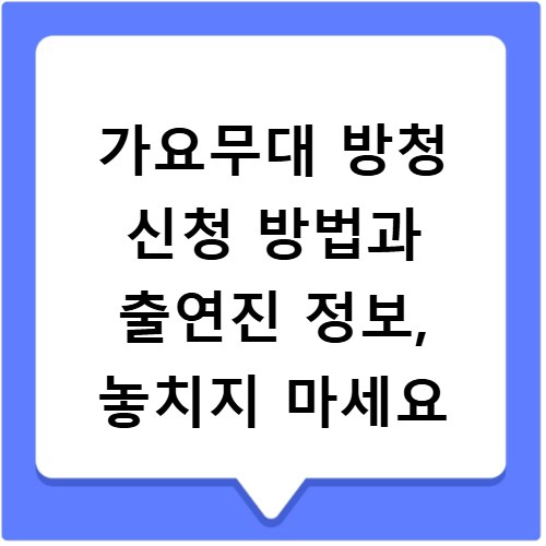 가요무대 방청 신청 방법과 출연진 정보, 놓치지 마세요