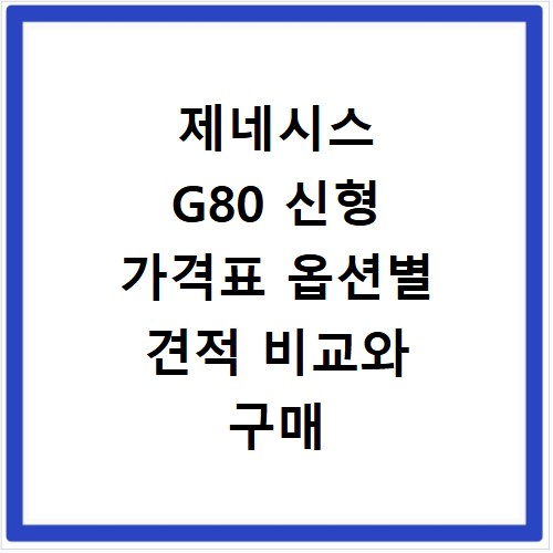제네시스 G80 신형 가격표 옵션별 견적 비교와 구매 조건 확인