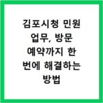 김포시청 민원 업무, 방문 예약까지 한 번에 해결하는 방법