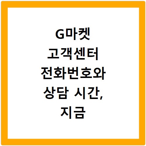 G마켓 고객센터 전화번호와 상담 시간, 지금 바로 확인하세요