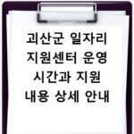 괴산군 일자리 지원센터 운영 시간과 지원 내용 상세 안내