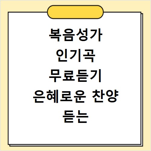 복음성가 인기곡 무료듣기 은혜로운 찬양 듣는 방법 총정리