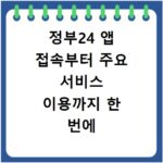 정부24 앱 접속부터 주요 서비스 이용까지 한 번에 해결하기