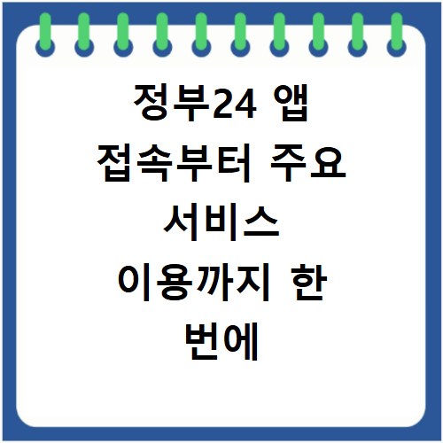 정부24 앱 접속부터 주요 서비스 이용까지 한 번에 해결하기