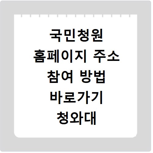 국민청원 홈페이지 주소 참여 방법 바로가기 청와대 국회 청원24