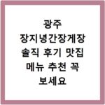광주 장지녕간장게장 솔직 후기 맛집 메뉴 추천 꼭 보세요