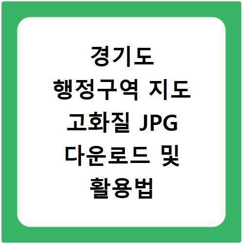 경기도 행정구역 지도 고화질 JPG 다운로드 및 활용법 총정리