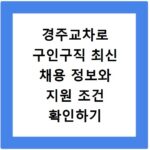 경주교차로 구인구직 최신 채용 정보와 지원 조건 확인하기