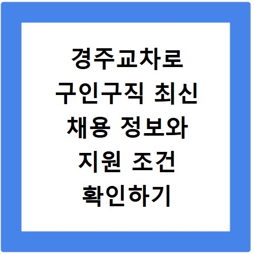 경주교차로 구인구직 최신 채용 정보와 지원 조건 확인하기