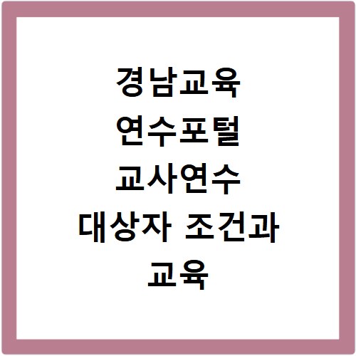 경남교육 연수포털 교사연수 대상자 조건과 교육 내용 총정리