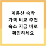 계룡산 숙박 가격 비교 추천 숙소 지금 바로 확인하세요