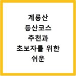 계룡산 등산코스 추천과 초보자를 위한 쉬운 코스 확인하기