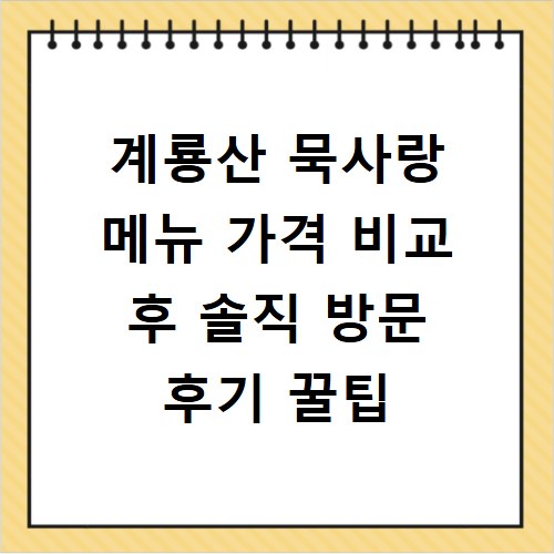 계룡산 묵사랑 메뉴 가격 비교 후 솔직 방문 후기 꿀팁