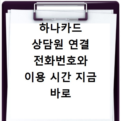 하나카드 상담원 연결 전화번호와 이용 시간 지금 바로 확인하세요