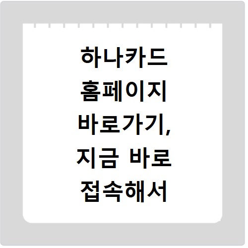하나카드 홈페이지 바로가기, 지금 바로 접속해서 혜택 확인하세요