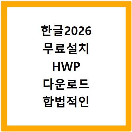 한글2026 무료설치 HWP 다운로드 합법적인 방법 2026