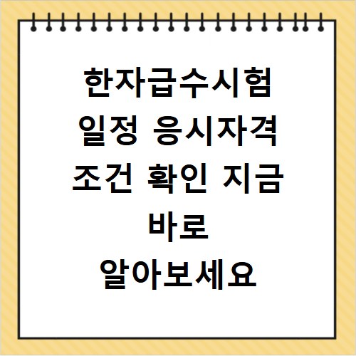 한자급수시험 일정 응시자격 조건 확인 지금 바로 알아보세요