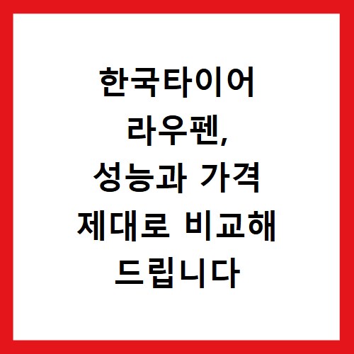 한국타이어 라우펜, 성능과 가격 제대로 비교해 드립니다