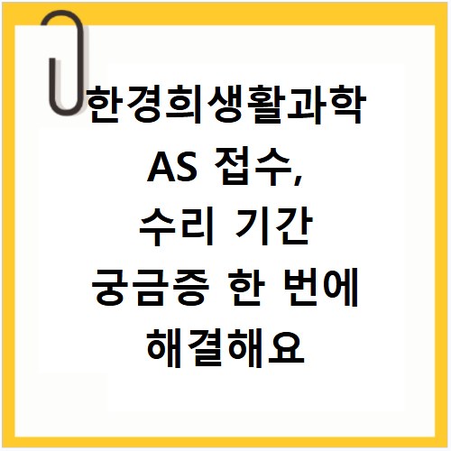 한경희생활과학 AS 접수, 수리 기간 궁금증 한 번에 해결해요
