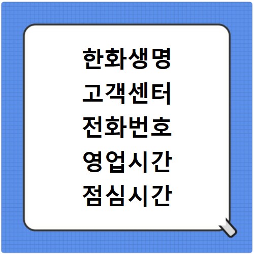 한화생명 고객센터 전화번호 영업시간 점심시간 상담원 연결 방법