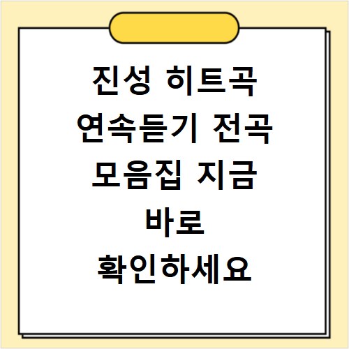 진성 히트곡 연속듣기 전곡 모음집 지금 바로 확인하세요