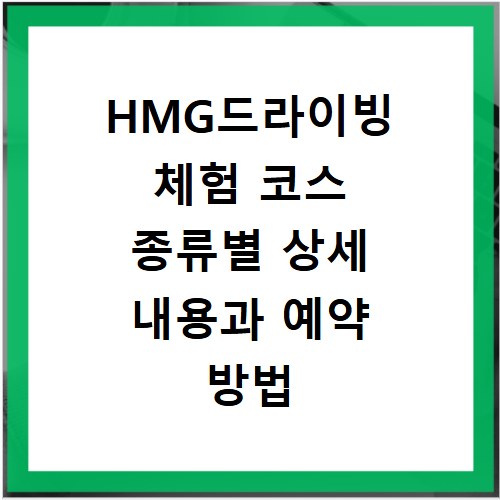 HMG드라이빙 체험 코스 종류별 상세 내용과 예약 방법 총정리