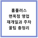홈플러스 면목점 영업 재개일과 주차 꿀팁 총정리