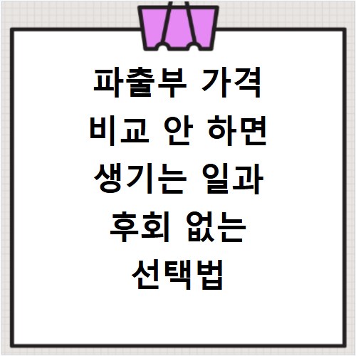 파출부 가격 비교 안 하면 생기는 일과 후회 없는 선택법
