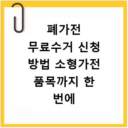 폐가전 무료수거 신청 방법 소형가전 품목까지 한 번에 해결
