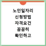 노인일자리 신청방법 자격요건 꼼꼼히 확인하고 바로 신청하세요