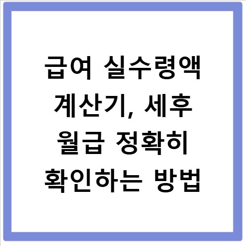 급여 실수령액 계산기, 세후 월급 정확히 확인하는 방법