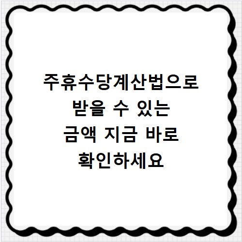주휴수당계산법으로 받을 수 있는 금액 지금 바로 확인하세요