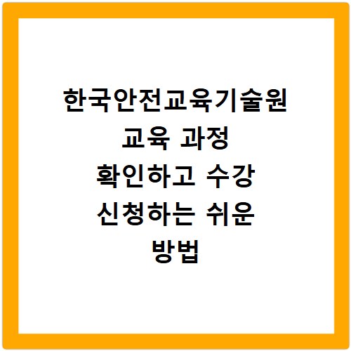 한국안전교육기술원 교육 과정 확인하고 수강 신청하는 쉬운 방법
