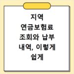 지역 연금보험료 조회와 납부 내역, 이렇게 쉽게 확인하세요