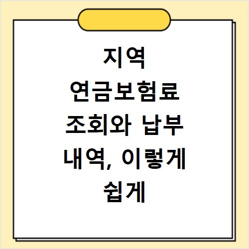 지역 연금보험료 조회와 납부 내역, 이렇게 쉽게 확인하세요