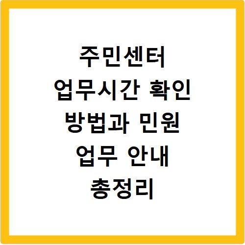 주민센터 업무시간 확인 방법과 민원 업무 안내 총정리