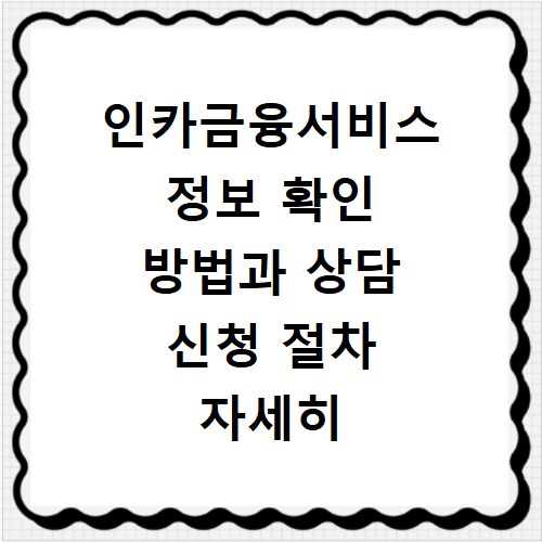 인카금융서비스 정보 확인 방법과 상담 신청 절차 자세히 보기