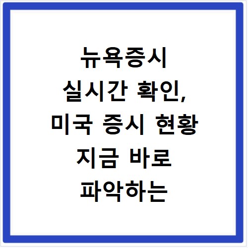 뉴욕증시 실시간 확인, 미국 증시 현황 지금 바로 파악하는 법