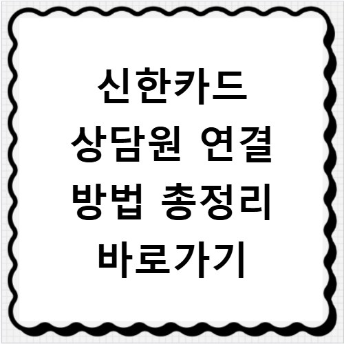신한카드 상담원 연결 방법 총정리 바로가기