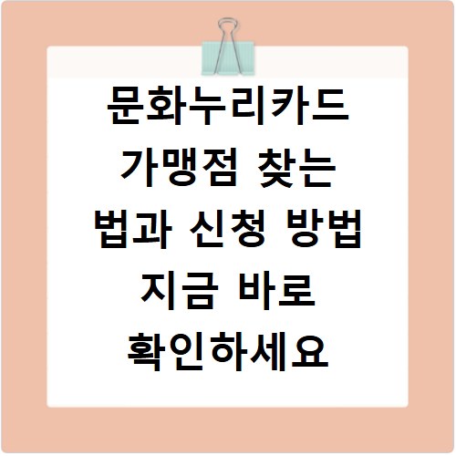 문화누리카드 가맹점 찾는 법과 신청 방법 지금 바로 확인하세요